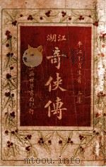 绘图江湖奇侠传  3   1929  PDF电子版封面    不肖生著；施济群评 