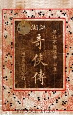 绘图江湖奇侠传  4   1924  PDF电子版封面    不肖生著；施济群评 