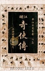 绘图江湖奇侠传  6   1929  PDF电子版封面    不肖生著；施济群评 