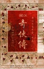 绘图江湖奇侠传  7   1929  PDF电子版封面    不肖生著；施济群评 