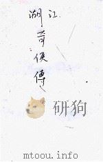 江湖奇侠传  11（1930 PDF版）