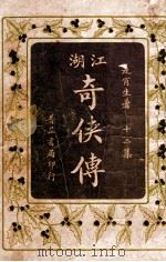 江湖奇侠传  12（1930 PDF版）