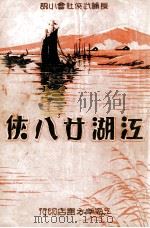 江湖28侠  长篇武侠社会小说  1（1936 PDF版）