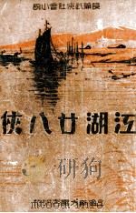 江湖28侠  长篇武侠社会小说  2   1936  PDF电子版封面    何一峰著 