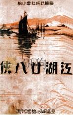 江湖28侠  长篇武侠社会小说  4（1936 PDF版）