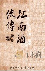 江南酒侠传  武侠小说  上   1947  PDF电子版封面    钟吉宇著 