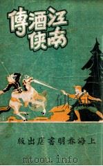 江南酒侠传  武侠小说  下（1936 PDF版）