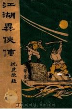 江湖异侠传  武侠小说（1929 PDF版）