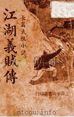 江湖义贼传  长篇武侠小说  1（1935 PDF版）