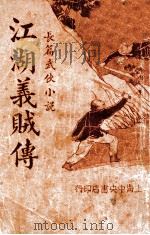 江湖义贼传  长篇武侠小说  4（1935 PDF版）