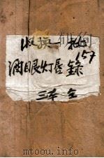 酒眼灯唇录  卷2   1941  PDF电子版封面    刘云若著 