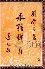 冰弦弹月记  社会小说  2（1949 PDF版）