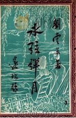冰弦弹月记  社会小说  第3册（1949 PDF版）