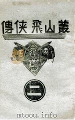 丛山飞侠传  2   1938  PDF电子版封面    王井弥作著 