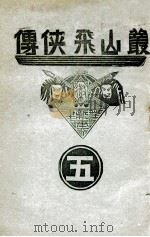 丛山飞侠传  5（1938 PDF版）