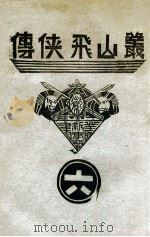 丛山飞侠传  6（1938 PDF版）