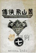 丛山飞侠传  7   1938  PDF电子版封面    王井弥作著 