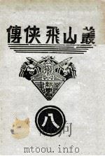 丛山飞侠传  8   1935  PDF电子版封面    王井弥作著 