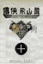 丛山飞侠传  1（1938 PDF版）