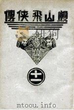 丛山飞侠传  11   1938  PDF电子版封面    王井弥作著 