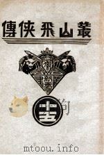 丛山飞侠传  15   1935  PDF电子版封面    王井弥作著 