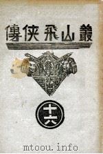 丛山飞侠传  16   1938  PDF电子版封面    王井弥作著 