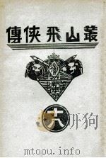 丛山飞侠传  18（1938 PDF版）