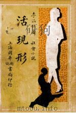活现形  社会滑稽小说  第1集   1932  PDF电子版封面    李涵秋著 