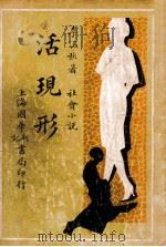 活现形  社会滑稽小说  第2集   1932  PDF电子版封面    李涵秋著 
