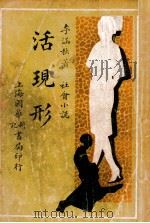 活现形  社会滑稽小说  第3集   1932  PDF电子版封面    李涵秋著 