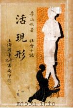 活现形  社会滑稽小说  第4集   1932  PDF电子版封面    李涵秋著 