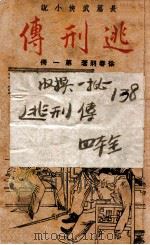 逃刑传  长篇武侠  1   1948  PDF电子版封面    徐春羽著 