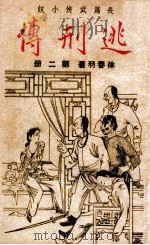 逃刑传  长篇武侠  2   1948  PDF电子版封面    徐春羽著 