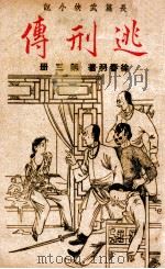 逃刑传  长篇武侠  3   1948  PDF电子版封面    徐春羽著 