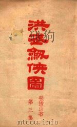 洪武剑侠图  侠义小说  3（1939 PDF版）