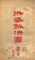 洪武剑侠图  侠义小说  4   1939  PDF电子版封面    张青山著 