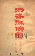 洪武剑侠图  侠义小说  5（1942 PDF版）
