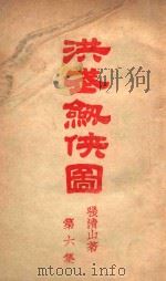 洪武剑侠图  侠义小说  6（1942 PDF版）