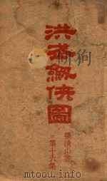 洪武剑侠图  侠义小说  16（1941 PDF版）