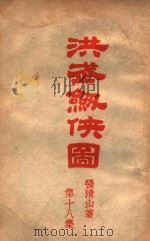 洪武剑侠图  侠义小说  18（1941 PDF版）