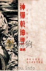 神弹乾坤手续集  武侠小说   1948  PDF电子版封面    于芳著 
