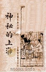 神秘的上海  3  长篇社会小说   1935  PDF电子版封面     