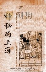 神秘的上海  5  长篇社会小说   1935  PDF电子版封面     
