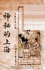 神秘的上海  6  长篇社会小说（1935 PDF版）