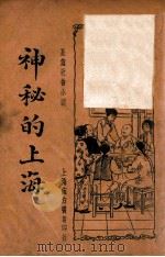 神秘的上海  7  长篇社会小说（1935 PDF版）