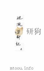 廻风舞柳记  言情小说     PDF电子版封面    刘云若著 