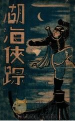 湖海侠踪  武侠小说  1（1942 PDF版）