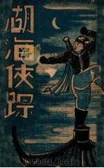 湖海侠踪  武侠小说  2（1942 PDF版）