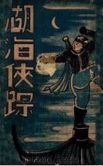 湖海侠踪  武侠小说  3   1942  PDF电子版封面    贾新生编辑 