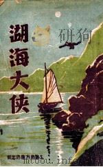 湖海大侠  长篇武侠奇情小说  1（1936 PDF版）